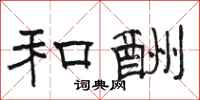 骆恒光和酬隶书怎么写