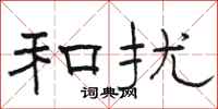 骆恒光和扰隶书怎么写