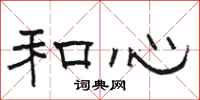 骆恒光和心隶书怎么写