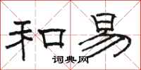骆恒光和易隶书怎么写