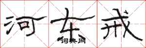 骆恒光河东戒隶书怎么写