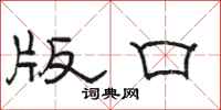 骆恒光版口隶书怎么写