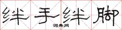 骆恒光绊手绊脚隶书怎么写