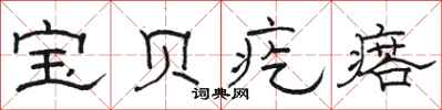 骆恒光宝贝疙瘩隶书怎么写