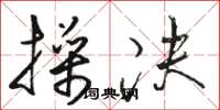 骆恒光操决草书怎么写