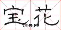 骆恒光宝花隶书怎么写