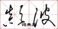 骆恒光颠波草书怎么写