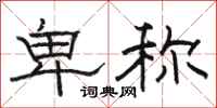 骆恒光卑称隶书怎么写