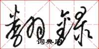 骆恒光翻录草书怎么写