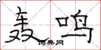 骆恒光轰鸣隶书怎么写