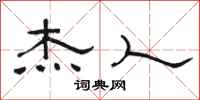 骆恒光杰人隶书怎么写