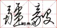 骆恒光疆毅草书怎么写