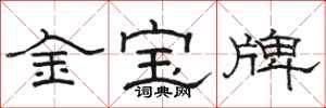 骆恒光金宝牌隶书怎么写