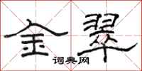 骆恒光金翠隶书怎么写