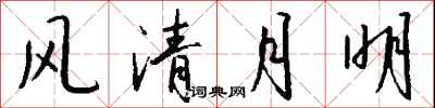 钱沛云风清月明行书怎么写