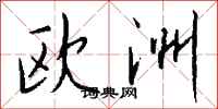 钱沛云欧洲行书怎么写