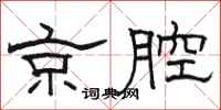 骆恒光京腔隶书怎么写