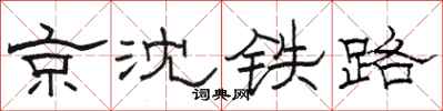骆恒光京沈铁路隶书怎么写