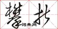 骆恒光攀折草书怎么写