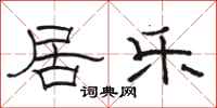 骆恒光居乐隶书怎么写