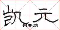 骆恒光凯元隶书怎么写
