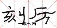 骆恒光刻厉隶书怎么写