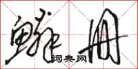 骆恒光鳞册草书怎么写