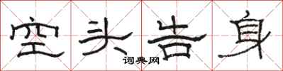 骆恒光空头告身隶书怎么写
