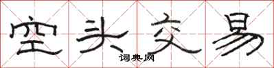 骆恒光空头交易隶书怎么写