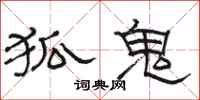 骆恒光狐鬼隶书怎么写