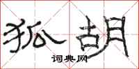 骆恒光狐胡隶书怎么写