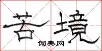 骆恒光苦境隶书怎么写