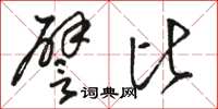 骆恒光譬比草书怎么写