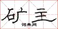 骆恒光矿主隶书怎么写