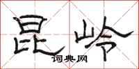 骆恒光昆岭隶书怎么写