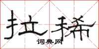 骆恒光拉稀隶书怎么写
