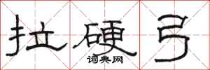 骆恒光拉硬弓隶书怎么写