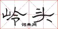 骆恒光岭头隶书怎么写