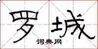 骆恒光罗城隶书怎么写