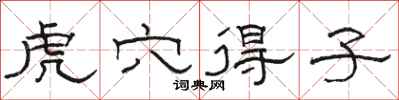 骆恒光虎穴得子隶书怎么写