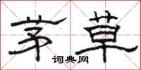 骆恒光茅草隶书怎么写