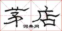 骆恒光茅店隶书怎么写
