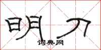 骆恒光明刀隶书怎么写