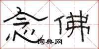 骆恒光念佛隶书怎么写