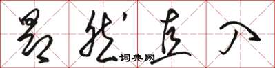 骆恒光昂然直入草书怎么写