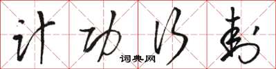 骆恒光计功行封草书怎么写