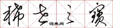 骆恒光稀世之宝草书怎么写