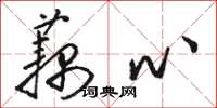 骆恒光藕心草书怎么写