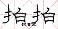 骆恒光拍拍隶书怎么写