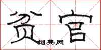 骆恒光贫官隶书怎么写